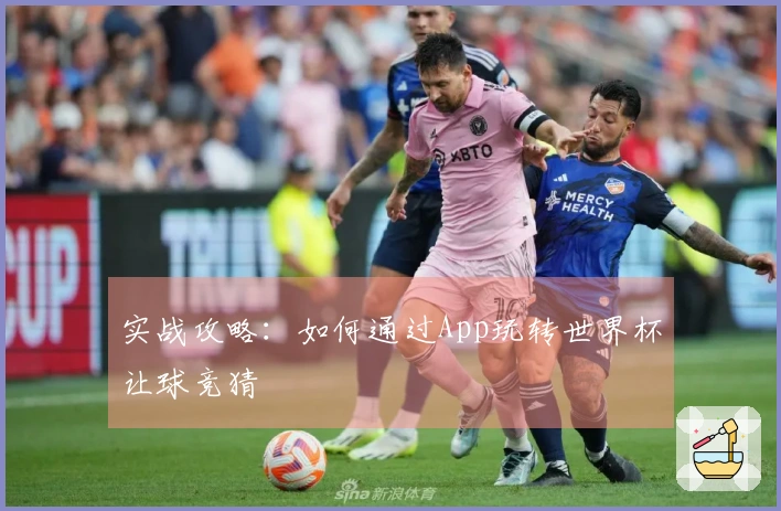 实战攻略：如何通过App玩转世界杯让球竞猜