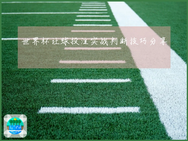 世界杯让球投注实战判断技巧分享