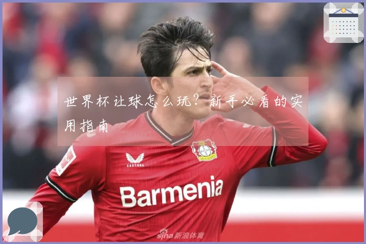 世界杯让球怎么玩？新手必看的实用指南