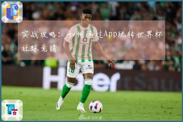 实战攻略：如何通过App玩转世界杯让球竞猜