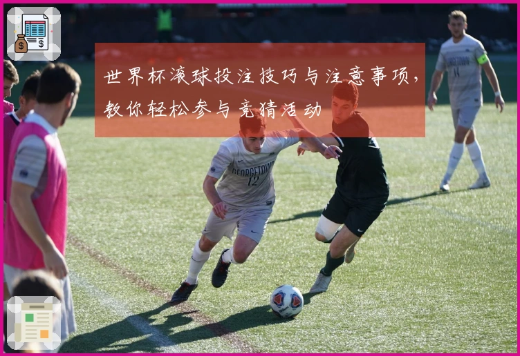 世界杯滚球投注技巧与注意事项，教你轻松参与竞猜活动