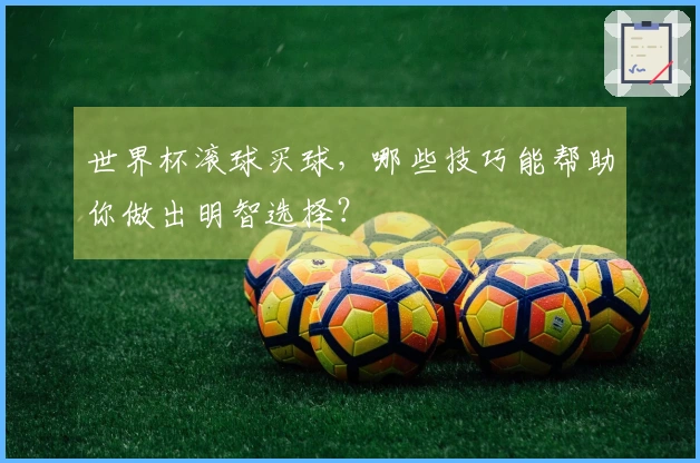 世界杯滚球买球，哪些技巧能帮助你做出明智选择？