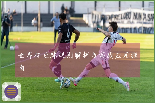 世界杯让球规则解析与实战应用指南