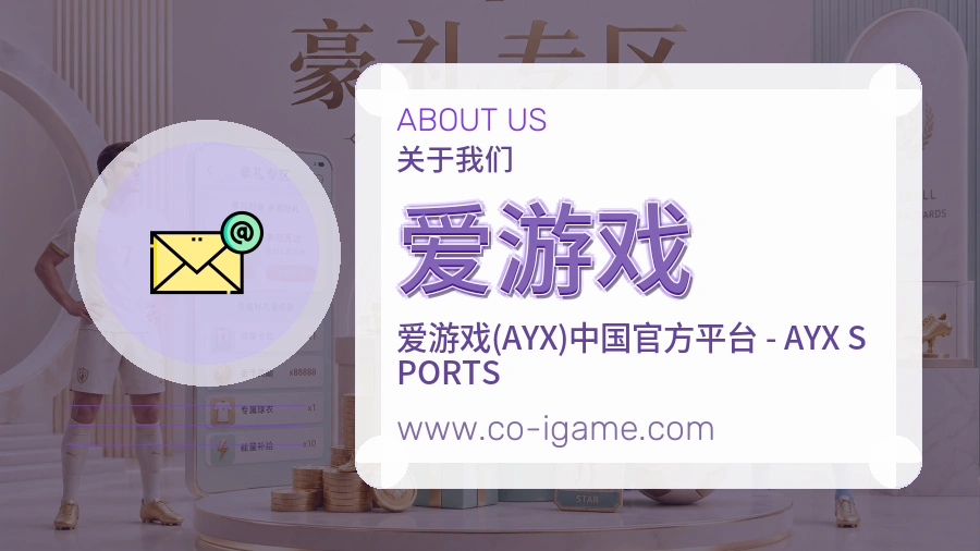 爱游戏服务场景说明