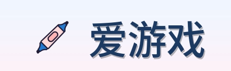 爱游戏 Logo